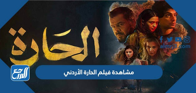 مشاهدة فيلم الحارة الأردني