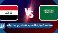 رابط مشاهدة مباراة السعودية والعراق بث مباشر في خليجي 25 