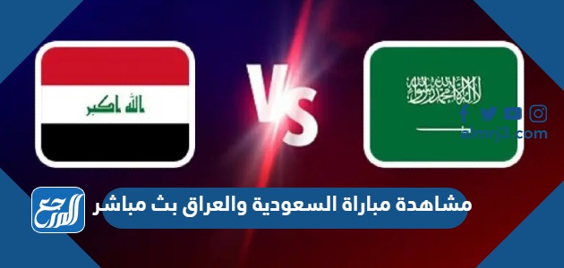 مشاهدة مباراة السعودية والعراق بث مباشر