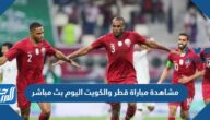 رابط مشاهدة مباراة قطر والكويت اليوم بث مباشر في كأس الخليج 25