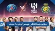 رابط مشاهدة مباراة كأس موسم الرياض بث مباشر