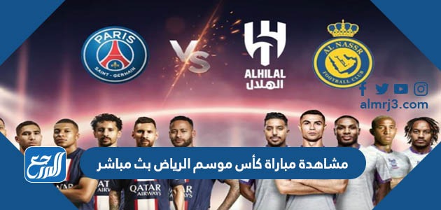 مشاهدة مباراة كأس موسم الرياض بث مباشر