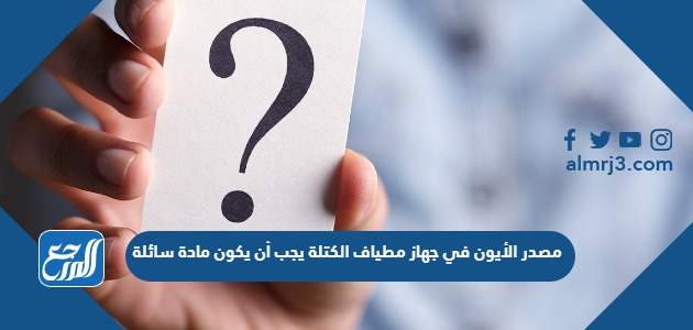 مصدر الأيون في جهاز مطياف الكتلة يجب أن يكون مادة سائلة