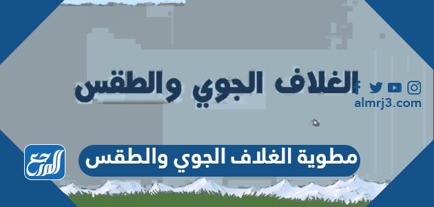 مطوية الغلاف الجوي والطقس