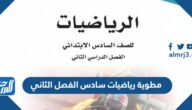 مطوية رياضيات سادس الفصل الثاني 1446 pdf
