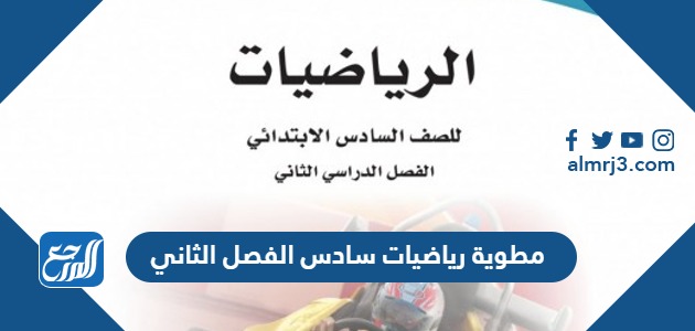 مطوية رياضيات سادس الفصل الثاني pdf