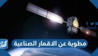 مطوية عن الاقمار الصناعية pdf