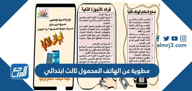مطوية عن الهاتف المحمول ثالث ابتدائي