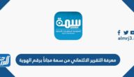 كيفية معرفة التقرير الائتماني من سمة مجاناً برقم الهوية simah