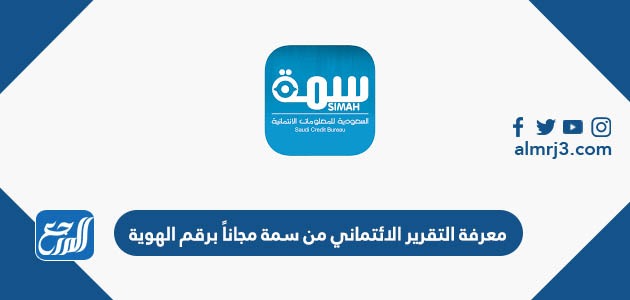 معرفة التقرير الائتماني من سمة مجاناً برقم الهوية
