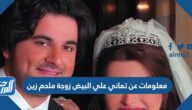 معلومات عن تماني علي البيض زوجة ملحم زين