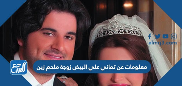 معلومات عن تماني علي البيض زوجة ملحم زين