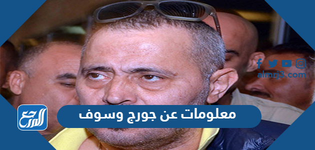 معلومات عن جورج وسوف