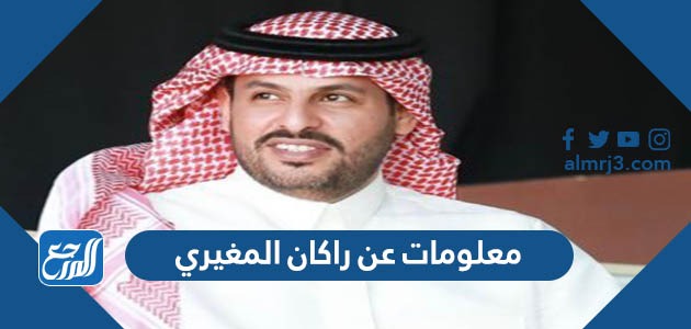 معلومات عن راكان المغيري