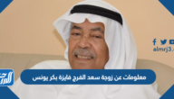 معلومات عن زوجة سعد الفرج فايزة بكر يونس