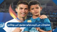 معلومات عن كريستيانو جونيور ابن رونالدو