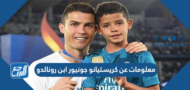 معلومات عن كريستيانو جونيور ابن رونالدو