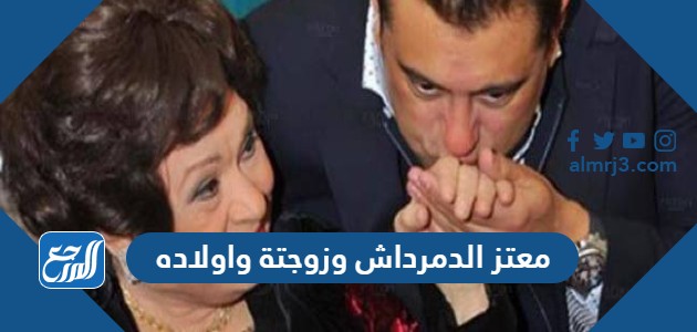 معلومات عن معتز الدمرداش وزوجتة واولاده