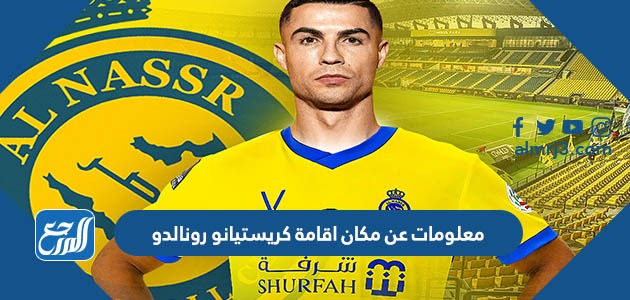 معلومات عن مكان اقامة كريستيانو رونالدو
