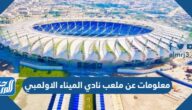 معلومات عن ملعب نادي الميناء الاولمبي