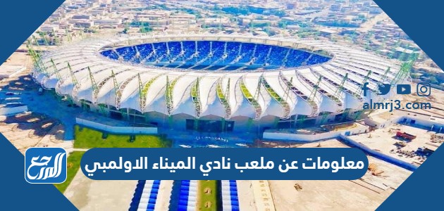 معلومات عن ملعب نادي الميناء الاولمبي