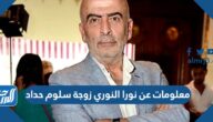 معلومات عن نورا النوري زوجة سلوم حداد