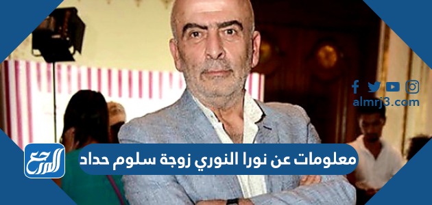 معلومات عن نورا النوري زوجة سلوم حداد