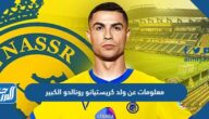 معلومات عن ولد كريستيانو رونالدو الكبير