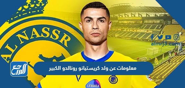 معلومات عن ولد كريستيانو رونالدو الكبير