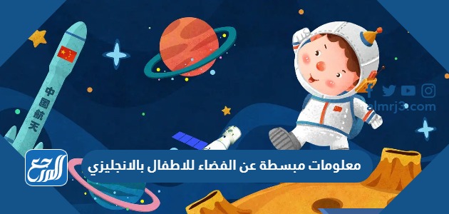 معلومات مبسطة عن الفضاء للاطفال بالانجليزي