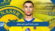 وش معنى كلمة الدون كريستيانو