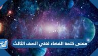 معنى كلمة الفضاء لغتي الصف الثالث