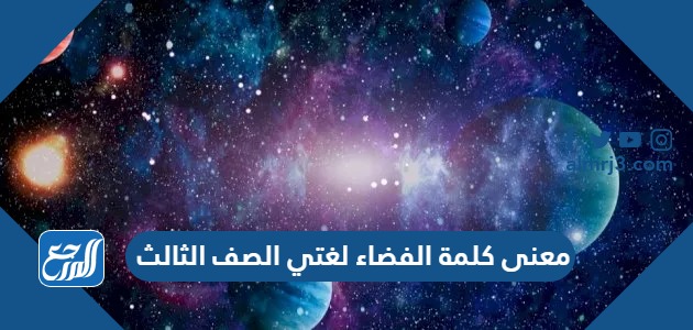 معنى كلمة الفضاء لغتي الصف الثالث