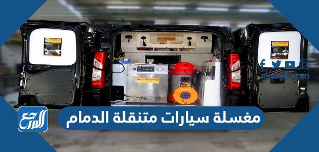 افضل مغسلة سيارات متنقلة في الدمام 2026 وأرقام التواصل