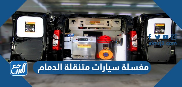 مغسلة سيارات متنقلة الدمام