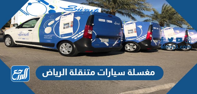 مغسلة سيارات متنقلة الرياض