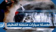 افضل مغسلة سيارات متنقلة في القطيف 2025 وأرقام التواصل