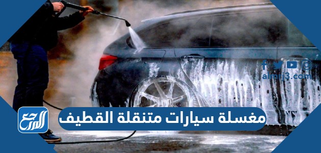 مغسلة سيارات متنقلة القطيف