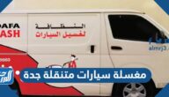 افضل مغسلة سيارات متنقلة في جدة 2025 وأرقام التواصل