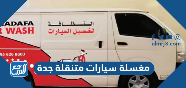 مغسلة سيارات متنقلة جدة