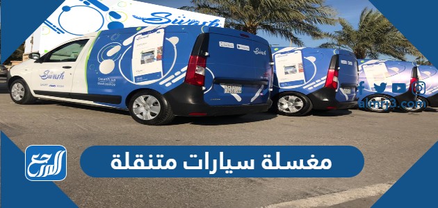 مغسلة سيارات متنقلة