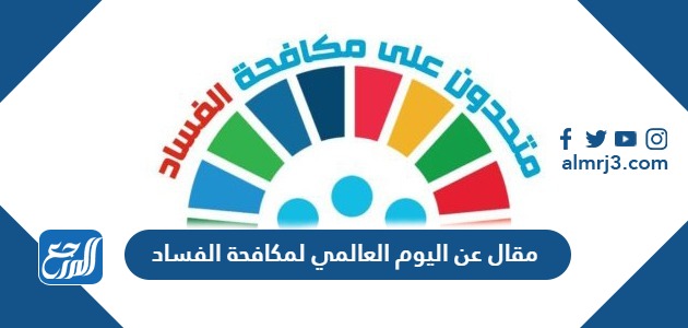 مقال عن اليوم العالمي لمكافحة الفساد