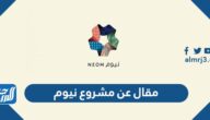 مقال عن مشروع نيوم بالعناصر pdf