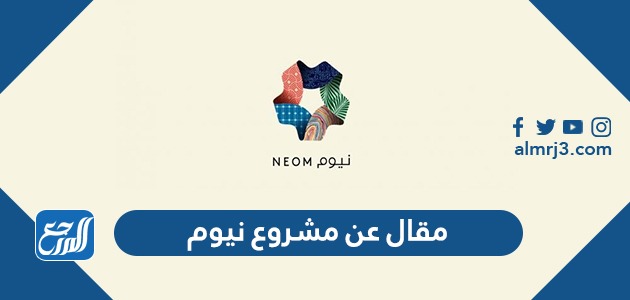 مقال عن مشروع نيوم
