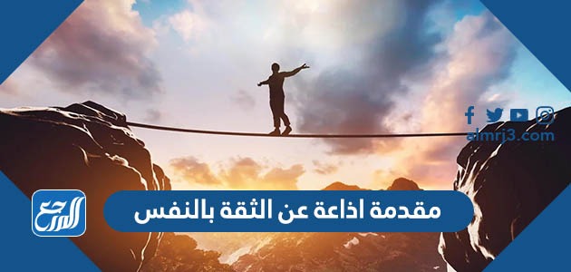 مقدمة اذاعة عن الثقة بالنفس