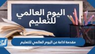 مقدمة اذاعة عن اليوم العالمي للتعليم مختصرة pdf جاهزة للطباعة مقدمة اذاعة عن اليوم العالمي للتعليم مختصرة pdf جاهزة للطباعة