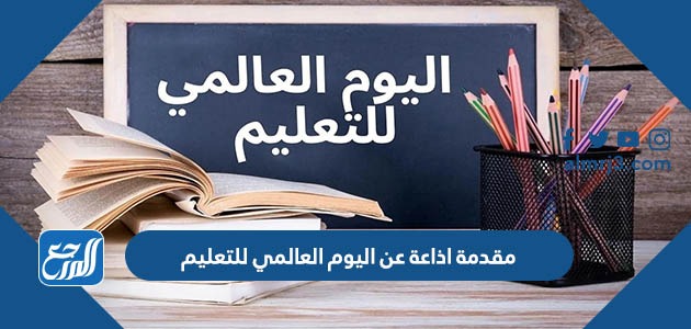 مقدمة اذاعة عن اليوم العالمي للتعليم