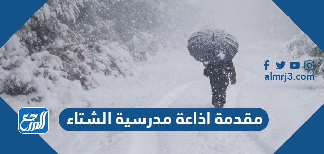 مقدمة اذاعة مدرسية الشتاء