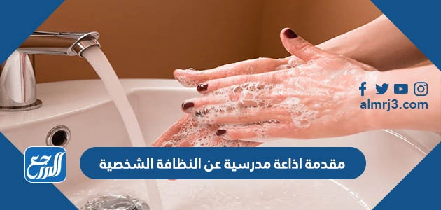 مقدمة اذاعة مدرسية عن النظافة الشخصية