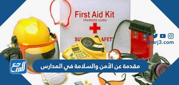 مقدمة عن الأمن والسلامة في المدارس